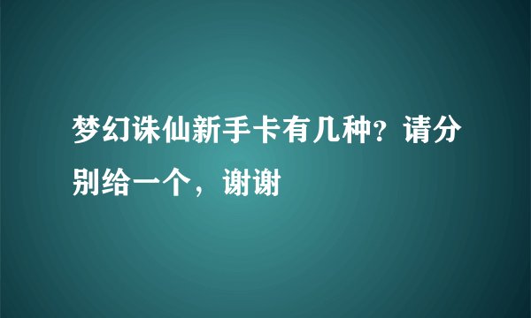 梦幻诛仙新手卡有几种？请分别给一个，谢谢