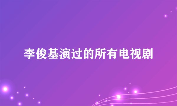 李俊基演过的所有电视剧