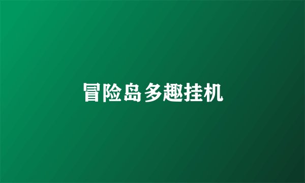 冒险岛多趣挂机