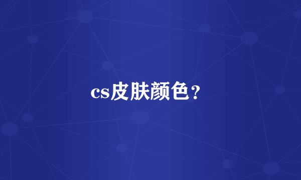 cs皮肤颜色？