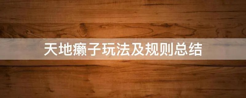 天地癞子玩法及规则总结