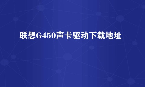 联想G450声卡驱动下载地址
