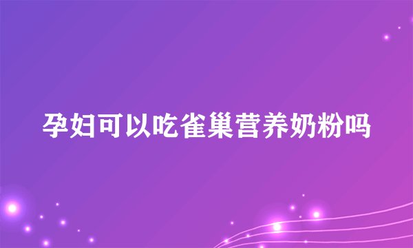 孕妇可以吃雀巢营养奶粉吗
