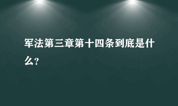 军法第三章第十四条到底是什么?