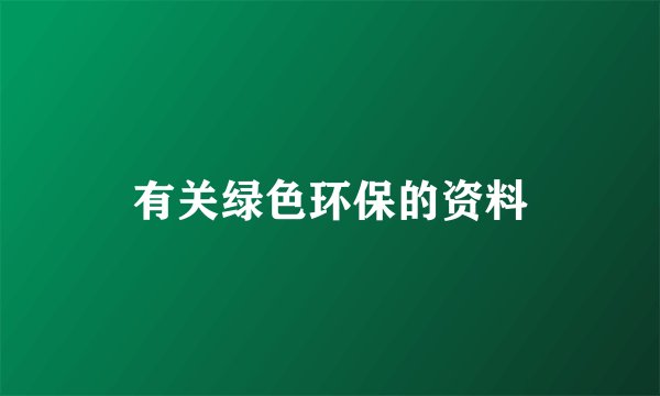 有关绿色环保的资料