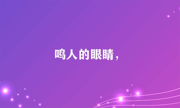 鸣人的眼睛，
