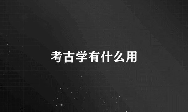 考古学有什么用