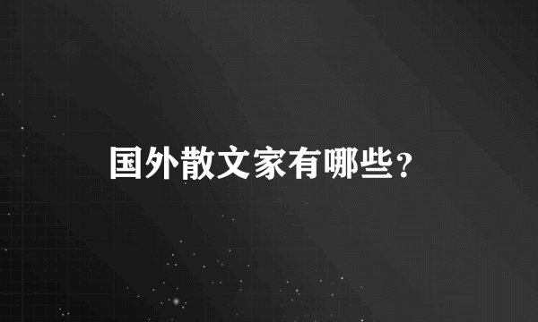 国外散文家有哪些？