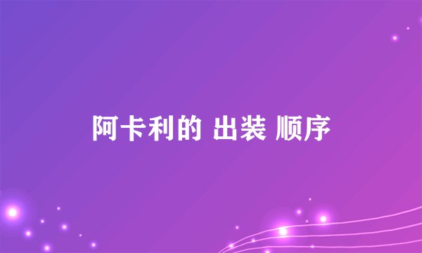 阿卡利的 出装 顺序