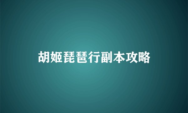胡姬琵琶行副本攻略