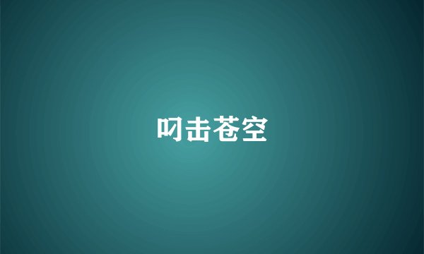 叼击苍空