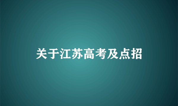 关于江苏高考及点招