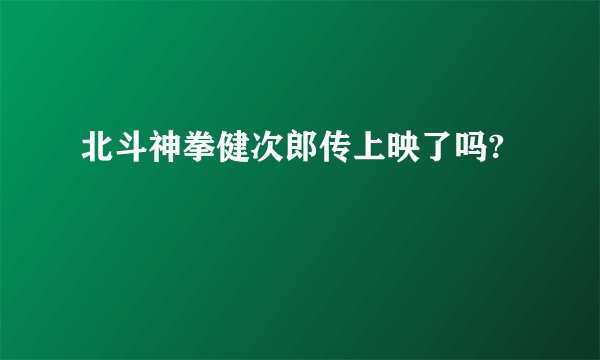 北斗神拳健次郎传上映了吗?
