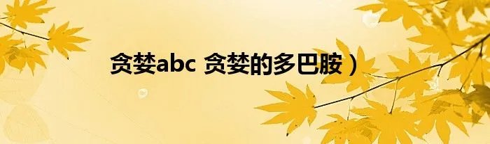 贪婪abc 贪婪的多巴胺）