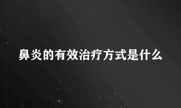 鼻炎的有效治疗方式是什么