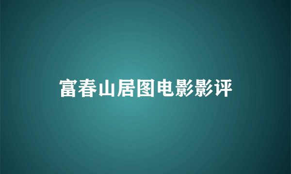 富春山居图电影影评