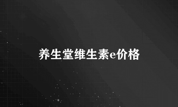 养生堂维生素e价格