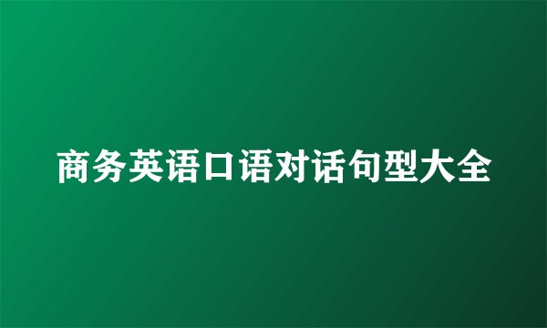商务英语口语对话句型大全