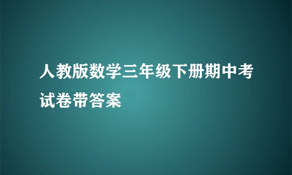 人教版数学三年级下册期中考试卷带答案
