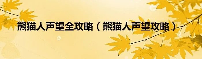 熊猫人声望全攻略（熊猫人声望攻略）