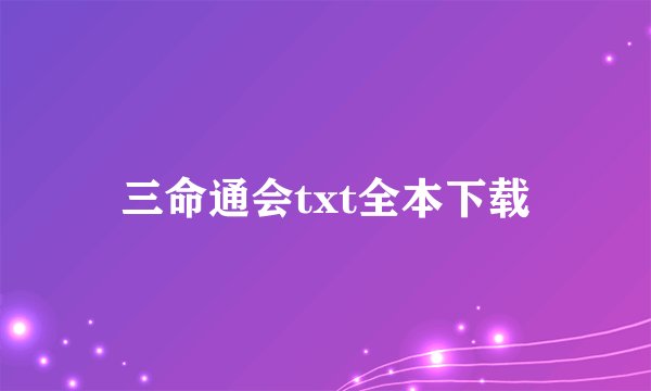 三命通会txt全本下载