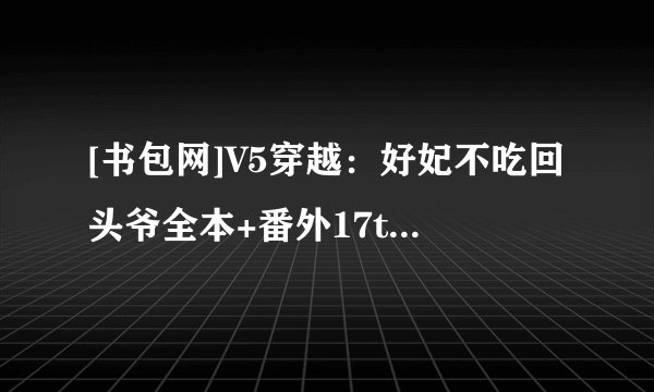 [书包网]V5穿越：好妃不吃回头爷全本+番外17txt全集下载