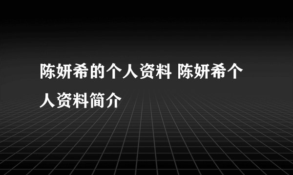 陈妍希的个人资料 陈妍希个人资料简介