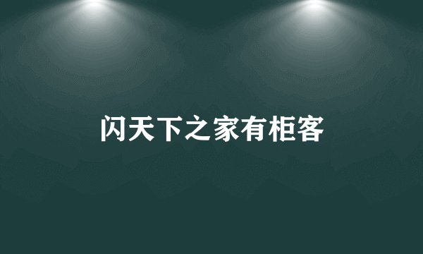 闪天下之家有柜客