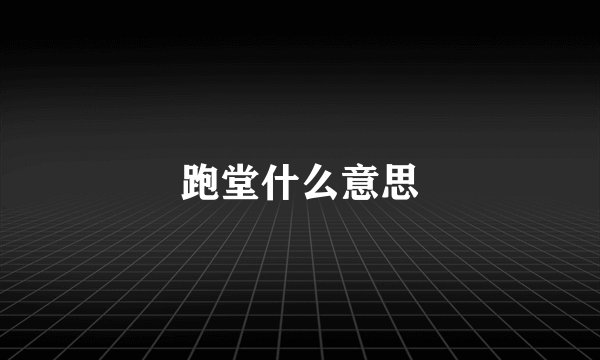 跑堂什么意思