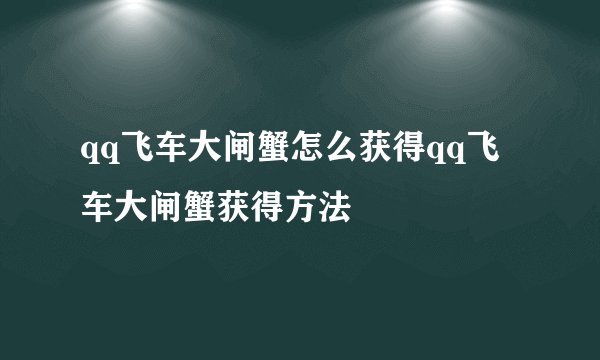 qq飞车大闸蟹怎么获得qq飞车大闸蟹获得方法