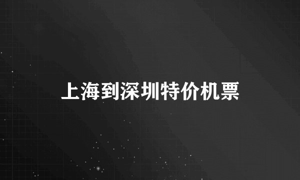 上海到深圳特价机票