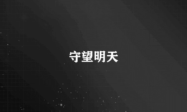 守望明天