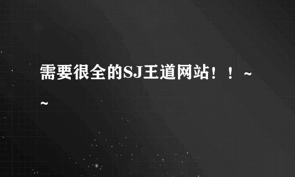 需要很全的SJ王道网站！！~~
