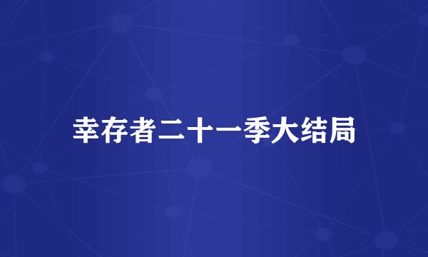 幸存者二十一季大结局