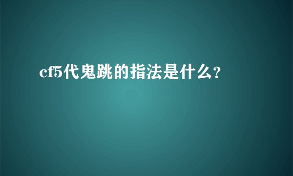 cf5代鬼跳的指法是什么?