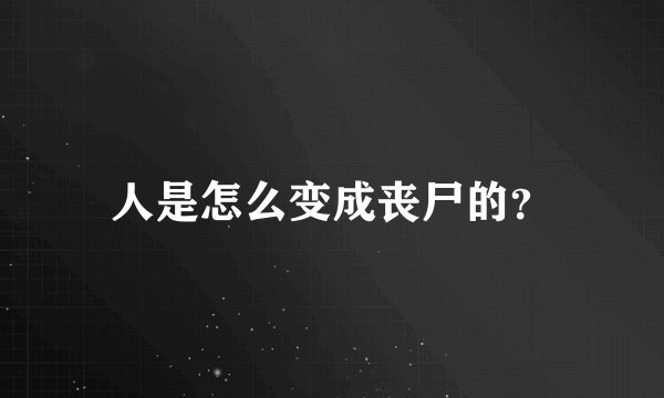 人是怎么变成丧尸的？