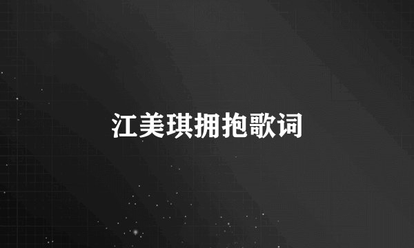 江美琪拥抱歌词