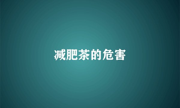 减肥茶的危害