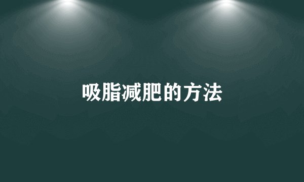 吸脂减肥的方法
