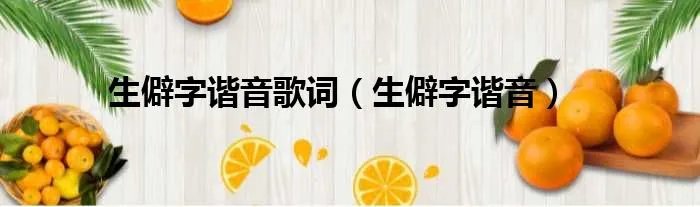 生僻字谐音歌词（生僻字谐音）