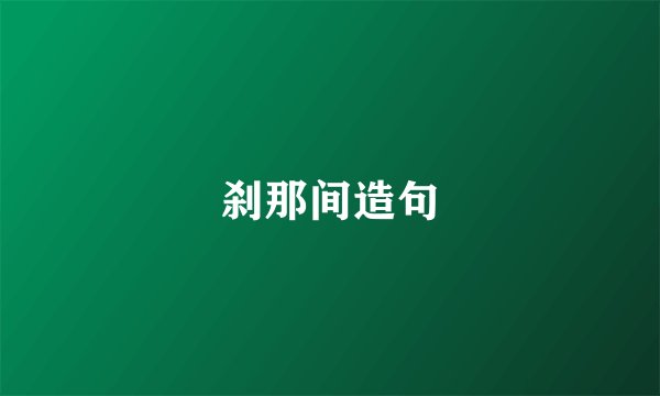 刹那间造句