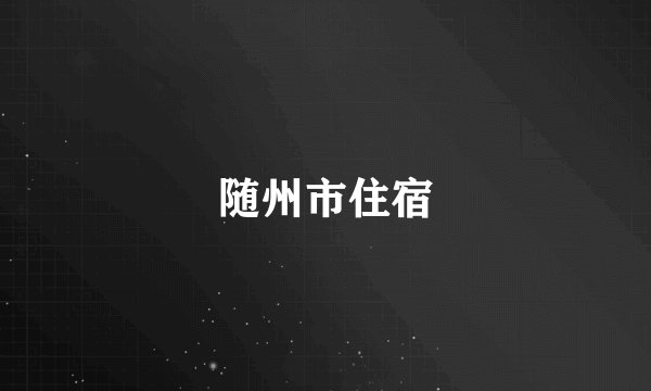 随州市住宿