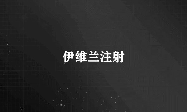 伊维兰注射