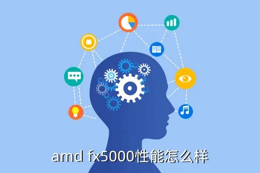 fx5000，amd fx5000性能怎么样