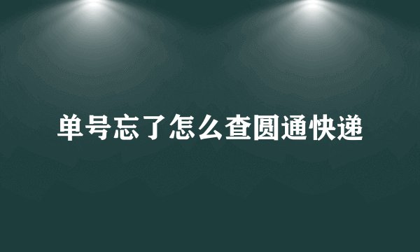 单号忘了怎么查圆通快递