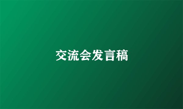 交流会发言稿