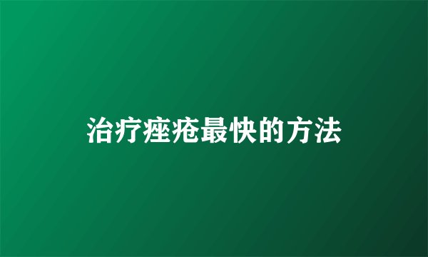 治疗痤疮最快的方法