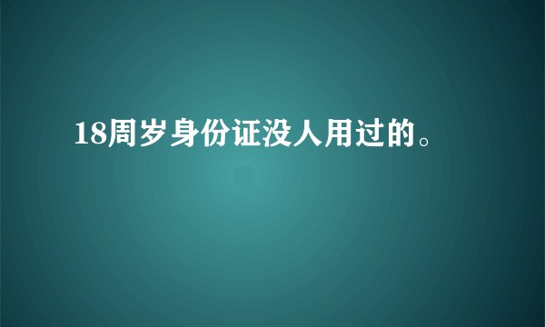 18周岁身份证没人用过的。