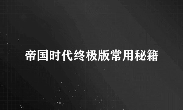 帝国时代终极版常用秘籍