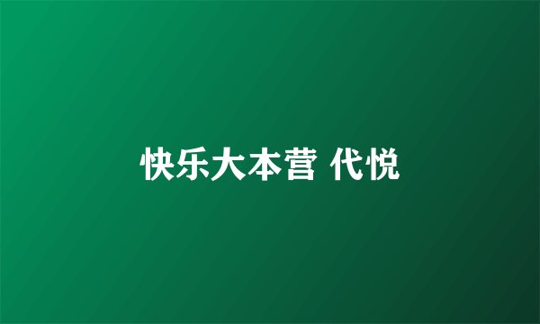 快乐大本营 代悦
